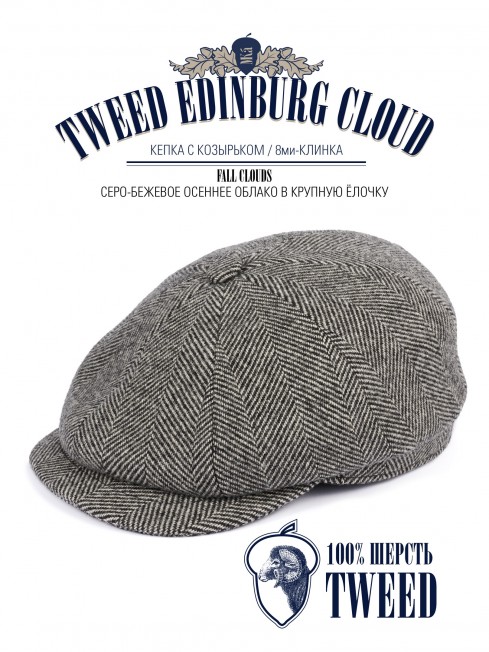 Кепка с козырьком, 8ми-клинка Мужская-Унисекс TWEED EDINBURG CLOUD из твида (Плотная Костюмно-Блейзерная ШЕРСТЬ) TWEED.8-EDINBURG/CLOUD